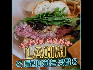 [미국] 현지인이 추천하는 LA에서 꼭 들러야할 맛집 8 (8 Restaurant Must Go in LA)