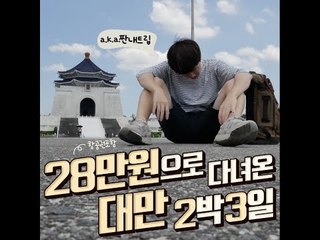 [Cheap Trip]28만원으로 다녀온 대만 2박3일(짠내트립)