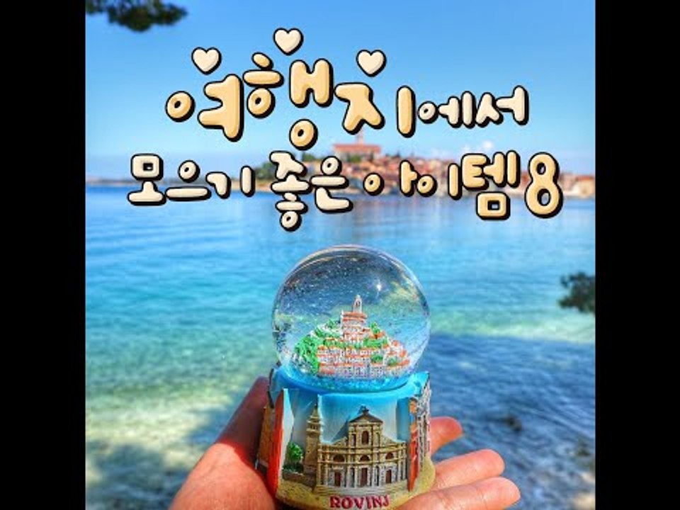 [ 8 Collecting souvenirs] 여행지에서 모으기 좋은 아이템 8