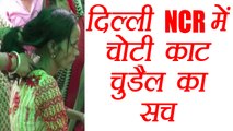 Delhi NCR में बढ़ रहा है चोटी काट चुडैल का डर, जानिए क्या है सच । वनइंडिया हिंदी