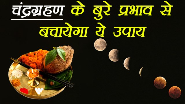 चन्द्र ग्रहण पर ये उपाय मधुर बनायेंगें भाई-बहन के सम्बन्ध, Lunar eclipse Remedies on Raksha Bandhan | Boldsky