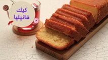 أسهل طريقة لعمل كيك الفانيليا | vanilla cake recipe