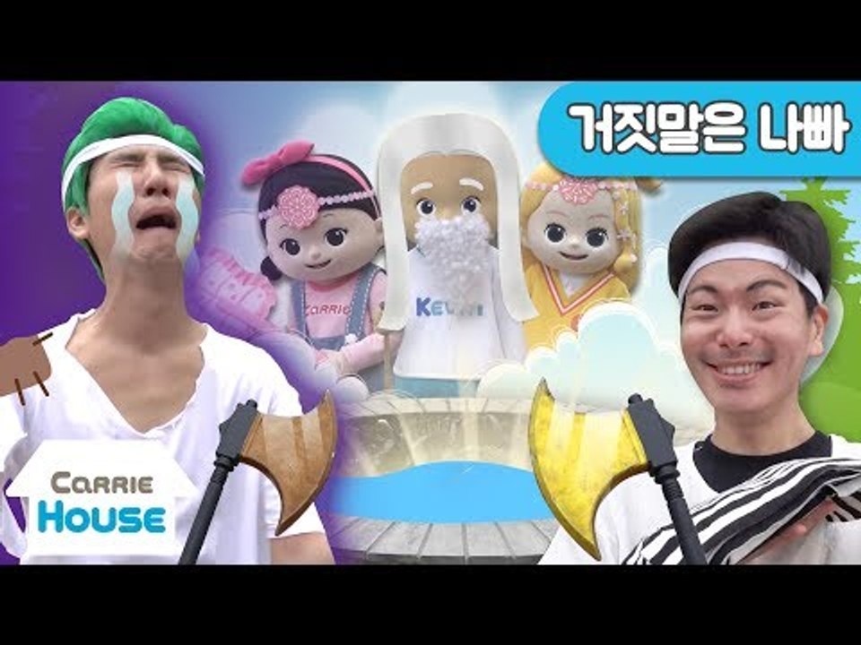 [하우스 26] 거짓말하는 악당 나무꾼에게 벌을 내린 산신령 꼬마친구들! l 캐리앤 플레이