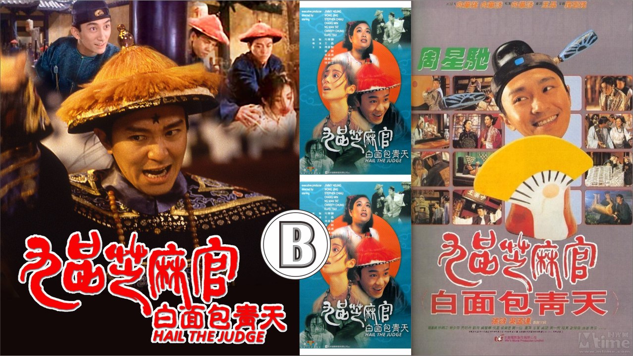 九品芝麻官之白面包青天 - 高清粵語 (周星馳 張敏 吳孟達 蔡少芬) B