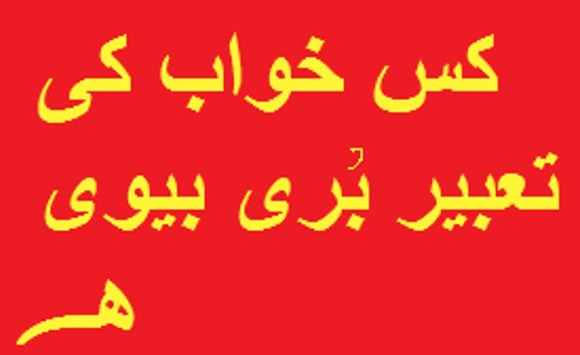 Khwab main kitia daykhna