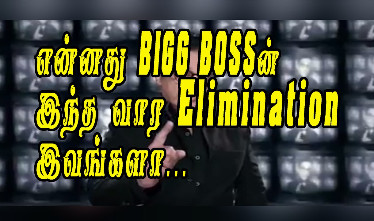 என்னது BIGG BOSSன் இந்த வார Elimination இவங்களா | BiggBoss | oviya | bindu madhavi | julie |gayathri