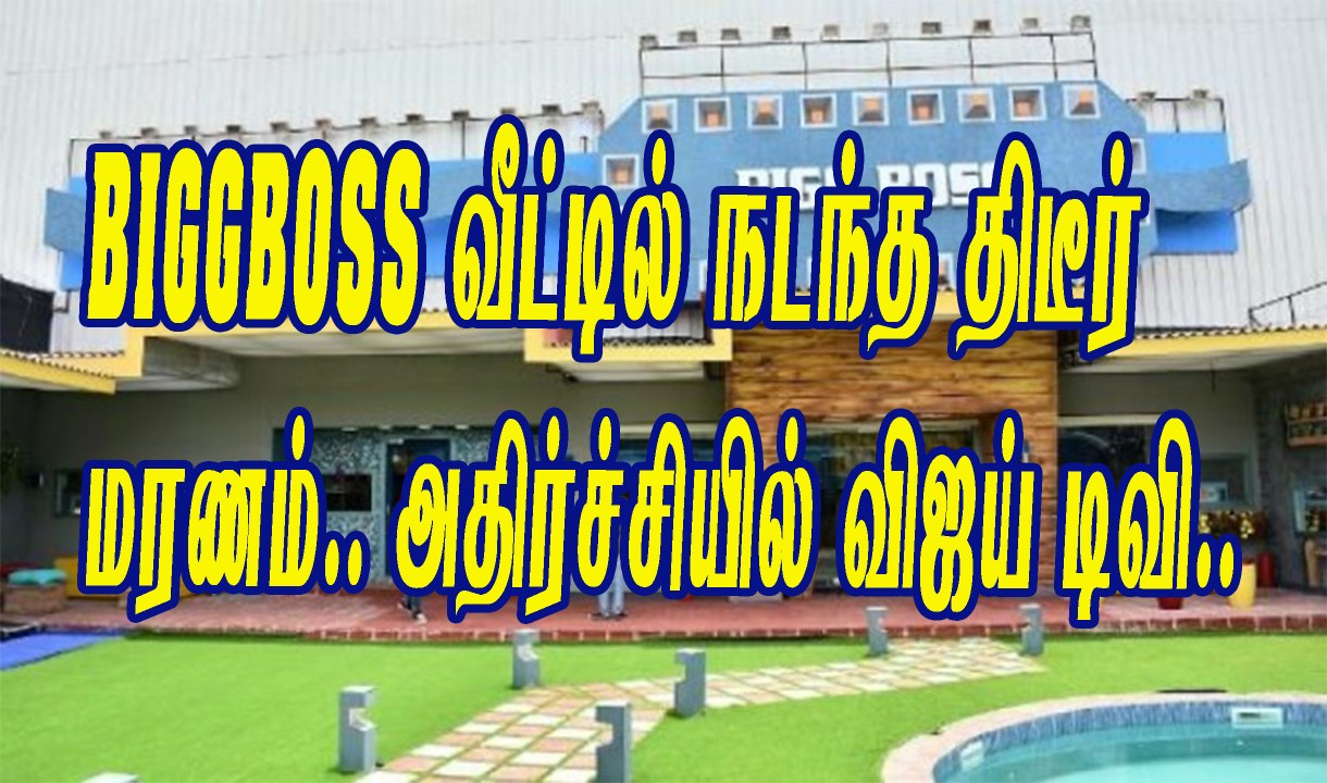 BIGG BOSS வீட்டில் நடந்த திடீர் மரணம்.. அதிர்ச்சியில் விஜய் டிவி..