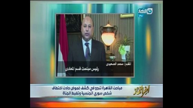 بالفيديو.. لحظة القبض على خاطفى سورى بالمعادى..والمجنى يشكر قوات الأمن