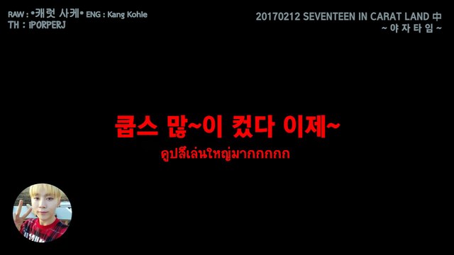 [ซับไทย] เซเวนทีน SEVENTEEN ยาจาไทม์ ดีโน่ฮยอง I ♡