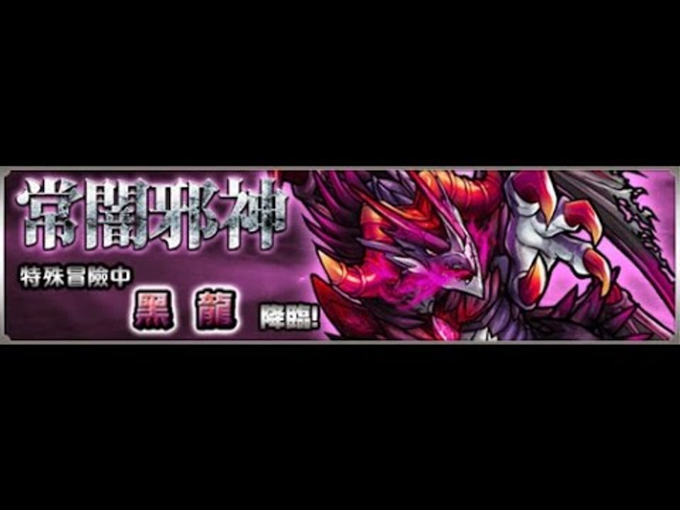 怪物彈珠 Monster Strike  -常闇之邪神- 【究極】