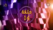الحلقه 14 من  المسلسل الخليجي المحتاله - الموسم الاول