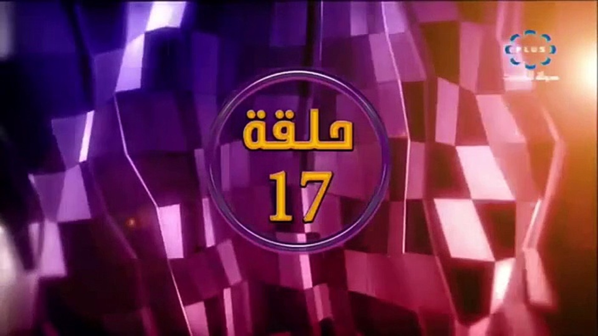 الحلقه 17 من المسلسل الخليجي المحتاله - الموسم الاول - فيديو Dailymotion