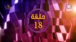 الحلقه 18 من  المسلسل الخليجي المحتاله - الموسم الاول