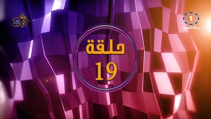 الحلقه 19 من  المسلسل الخليجي المحتاله - الموسم الاول