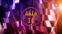 الحلقه 11 من  المسلسل الخليجي المحتاله - الموسم الاول