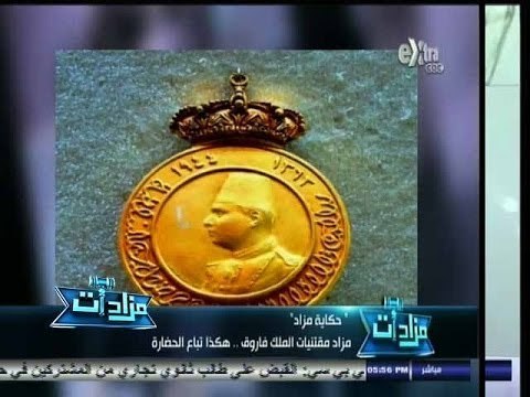 #مزادات | حكاية مزاد: مزاد مقتنيات الملك فاروق.. هكذا تباع الحضارة