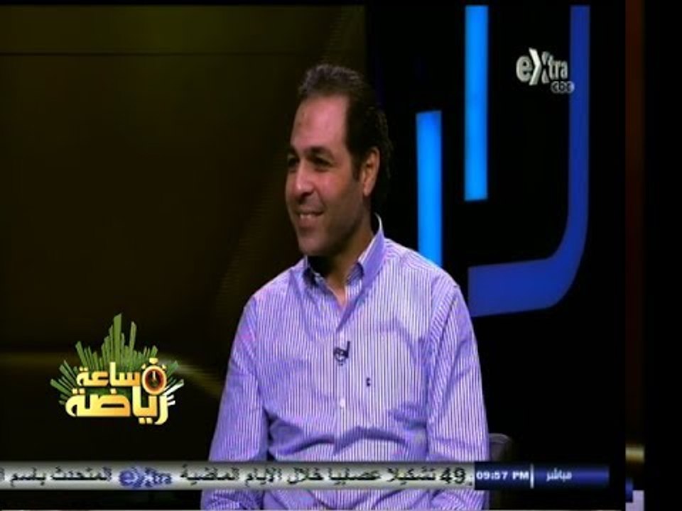 #ساعة‪_‬رياضة | لقاء خاص مع الكابتن - تامر عبدالحميد - نجم نادي الزمالك السابق