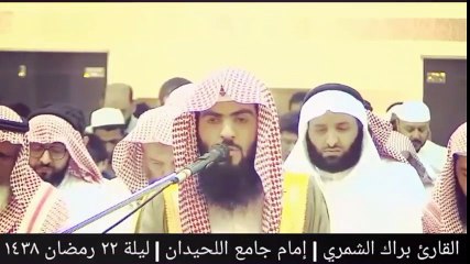 Tải video: ( وجاءت سكرة الموت بالحق ) تلاوة مؤثرة ليلة ٢٢ رمضان ١٤٣٨ _ القارئ براك الشمري