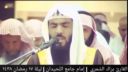 ( وقالوا اتخذ الرحمن ولداً ) تلاوة مؤثرة ليلة ١٧ رمضان ١٤٣٨ _ القارئ براك الشمري