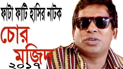 Bangla Eid Natok 2017 - "Chor Mojid" ft Mosharraf Karim & Tish[HD], Youtube