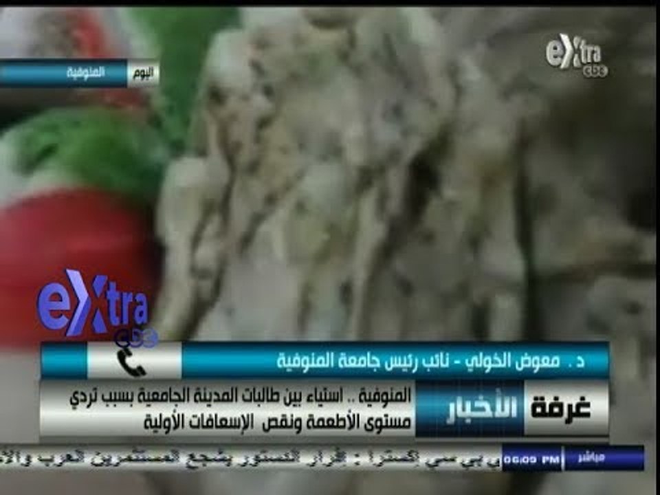 #غرفة_الأخبار | أخبار المحافظات | المنوفية .. استياء بين طالبات المدينة الجامعية بسبب تردي الأطعمة