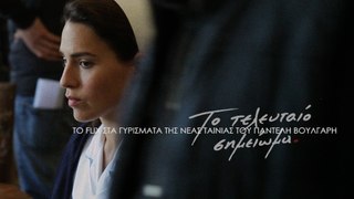 Το Flix στα γυρίσματα της νέας ταινίας του Παντελή Βούλγαρη «Το Τελευταίο Σημείωμα»