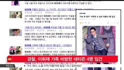경찰, 이휘재 가족 비방한 네티즌 4명 입건