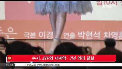 수지, JYP와 재계약‥7년 의리 결실