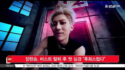 장현승, 비스트 탈퇴 후 첫 심경 '철 없었던 모습, 후회'