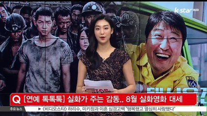 [연예 톡톡톡] '실화가 주는 감동'.. 8월에도 실화 영화 대세