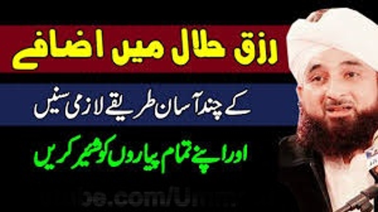 Rizq E Halal Myn Azafay k Chand Asaan Tariqay Beautiful Bayan Raza Saqib Mustafai