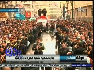 #غرفة_الأخبار | جنازة عسكرية لشهيد الشرطة بالبحيرة الضابط مازن إبراهيم