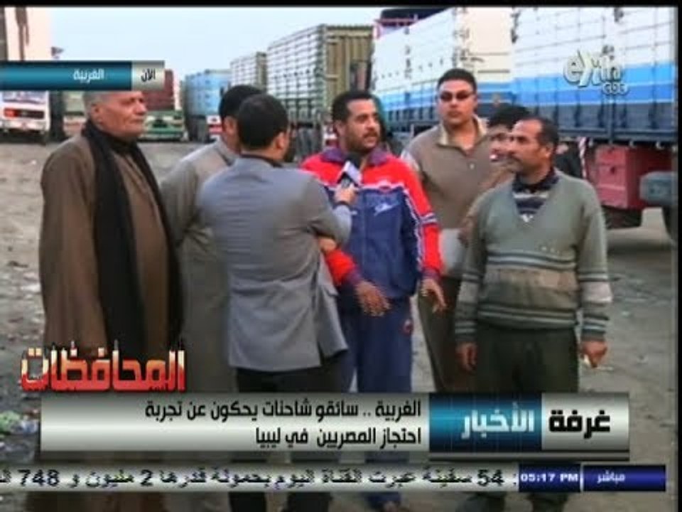#أخبار_المحافظات | #الغربية ..   سائقو الشاحنات يحكون عن تجربة احتجاز المصريين في ليبيا