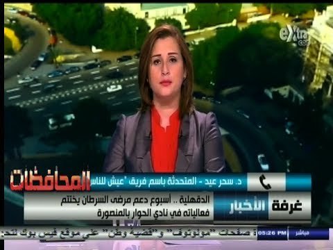 #أخبار_المحافظات‎‎‎ | #الدقهلية ‫..‬ أسبوع دعم مرضى السرطان يختتم فعالياته في المنصورة