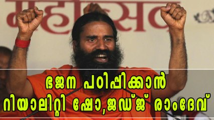 യുവാക്കളെ ഭജന പഠിപ്പിക്കാന്‍ റിയാലിറ്റി ഷോ, ജഡ്ജ് ബാബാ രാംദേവ് | Oneindia Malayalam