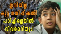 ഇനി ഇല്ല കൂട്ട ജയിപ്പിക്കല്‍! | Oneindia Malayalam