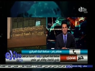 # غرفة_الأخبار | هشام رامز: الحديث عن طباعة نقود دون غطاء نقدي مجرد إشاعة