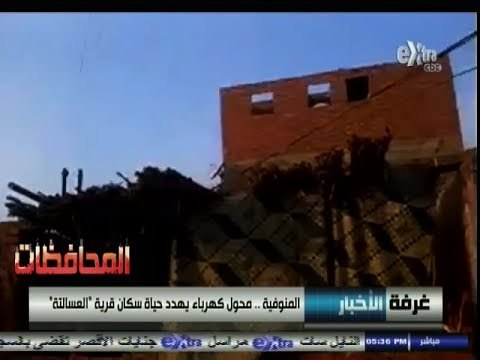 #أخبار_المحافظات | #المنوفية .. محول كهربائي يهدد حياة سكان قرية العسالته