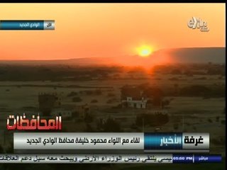 #أخبار_المحافظات | #الوادي_الجديد .. أرض الأحلام ولقاء خاص مع اللواء المحافظ محمود خليفة