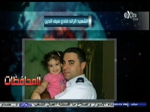 #أخبار_المحافظات | #‎بورسعيد ‫..‬ جنازة عسكرية لشهيد الشرطة الرائد فادي سيف الدين