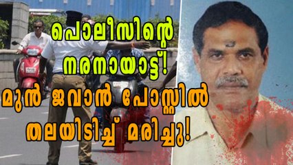 വാഹനപരിശോധനക്കിടെ പൊലീസ് അതിക്രമം മുന്‍ ജവാന്‍ മരിച്ചു | Oneindia Malayalam
