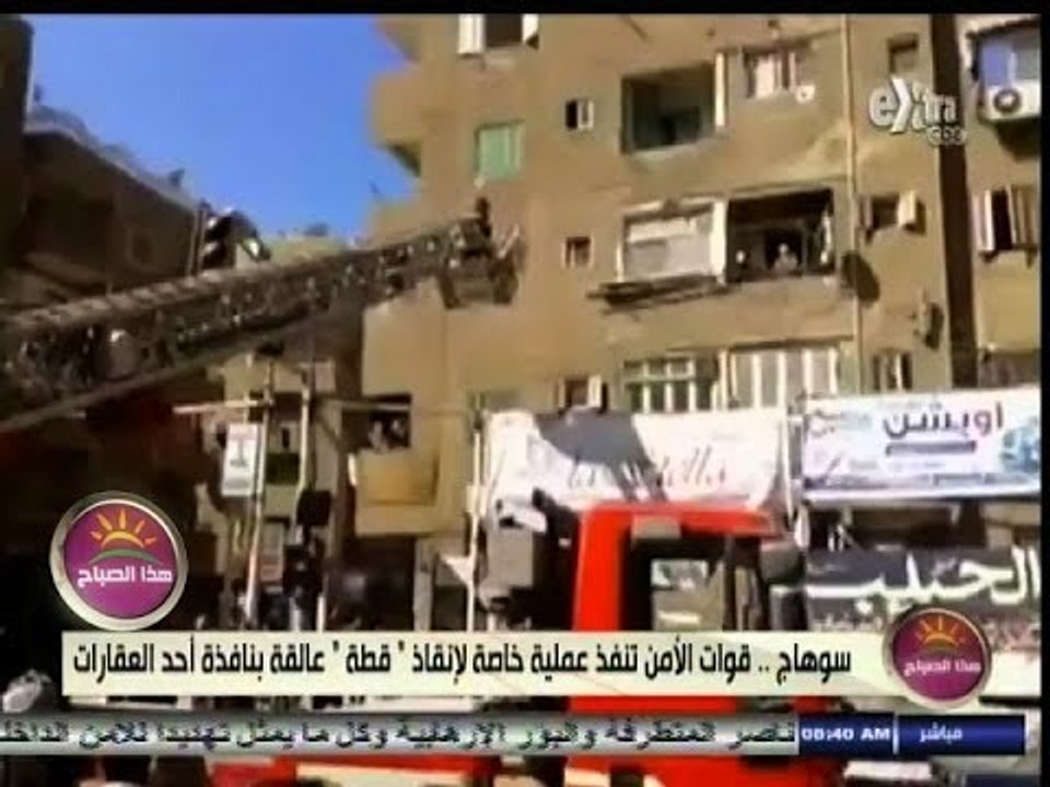 #هذا_الصباح | بالفيديو.. قوات الحماية المدنية تستخدم عربة أطفاء لإنقاذ "قطة" عالقة بسوهاج