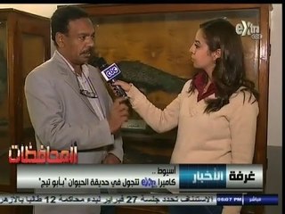 #أخبار_المحافظات | #أسيوط.. جولة في حديقة حيوان "أبوتيج"