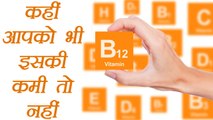 Vitamin B12 Deficiency | Symptoms and Reason | बीमारी बुलाती है विटामिन B12 की कमी | Boldsky