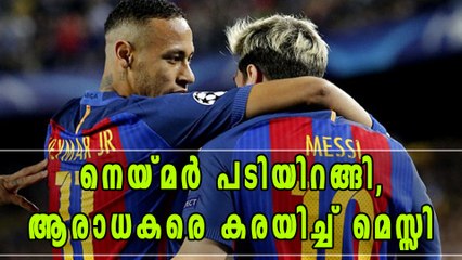 വികാരപരവശനായി മെസ്സി നെയ്മറിനോട് വിടചൊല്ലി | Oneindia Malayalam