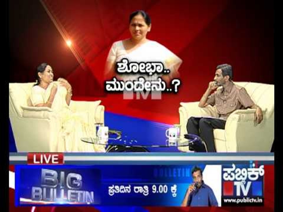 PUBLIC TV SHOBHA KARANDLAJE INTERVIEW 2