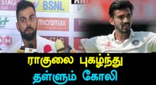 India vs Sri Lanka,Virat Kohli Praised KL Rahul | Oneindia Kannada