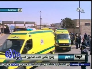 #غرفة_الأخبار | وصول جثامين القتلى المصريين السبعة من #ليبيا