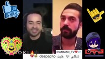 عربي يقلد اغنية ديسباسيتو مضحك |تقليد اغنية Despacito لا يفوتكم!!