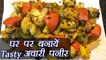अचारी पनीर, Achari Paneer Recipe | How to make Achari Paneer | Paneer recipe | Boldsky